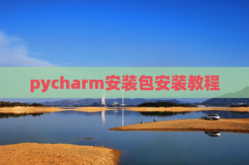 pycharm安装包安装教程 pycharm安装包安装教程